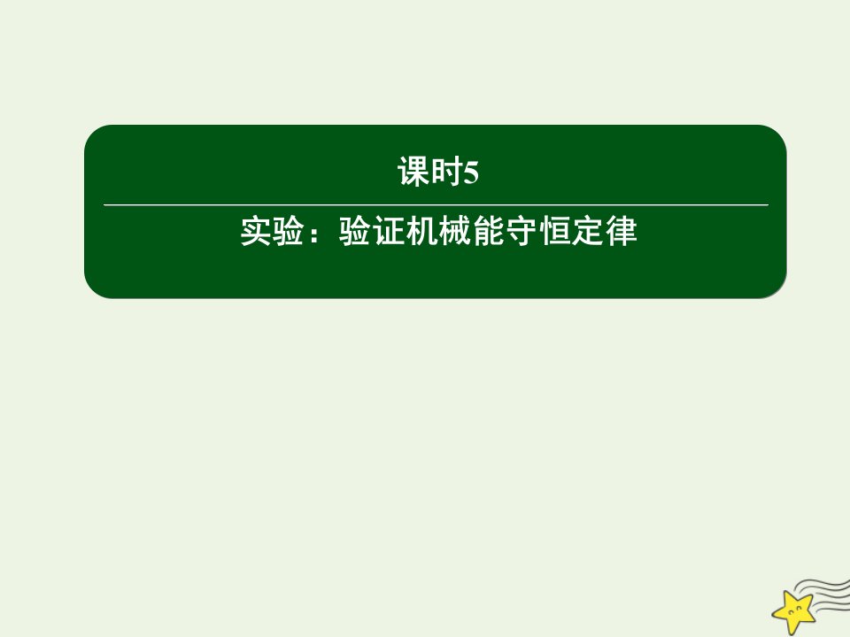 新教材高中物理第八章机械能守恒定律5实验：验证机械能守恒定律课件新人教版必修2