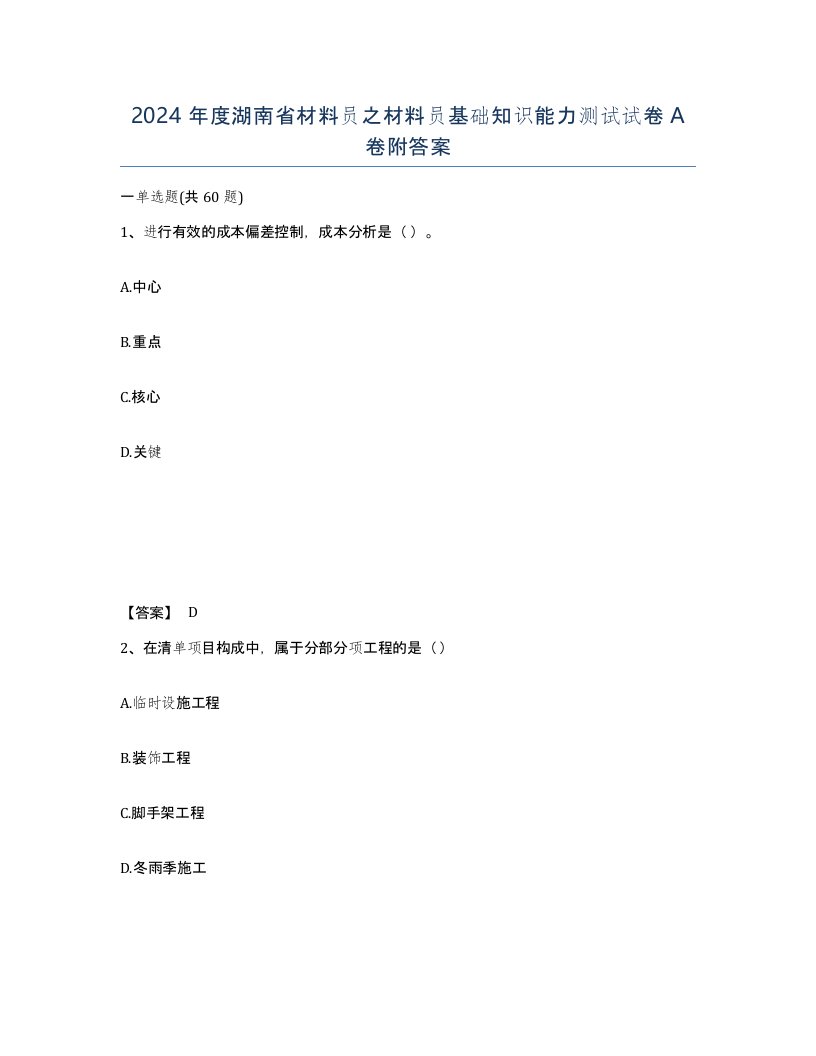 2024年度湖南省材料员之材料员基础知识能力测试试卷A卷附答案