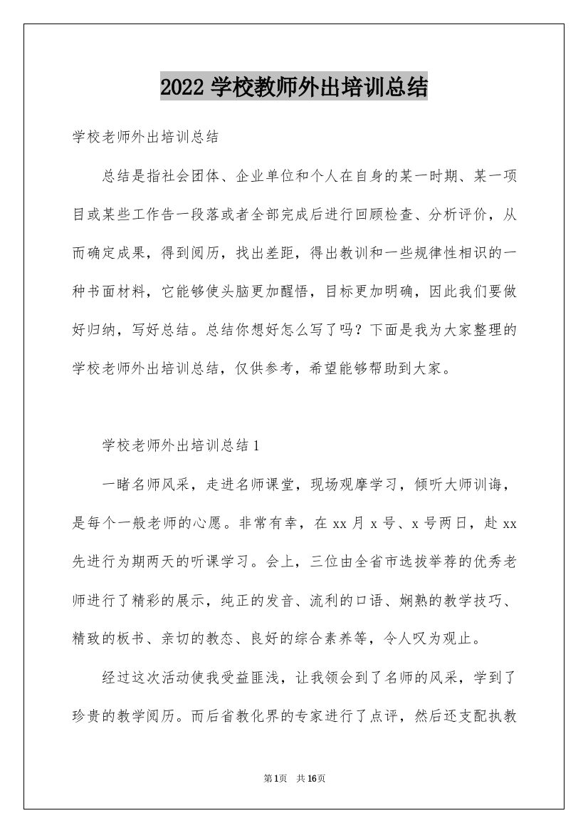 2022学校教师外出培训总结