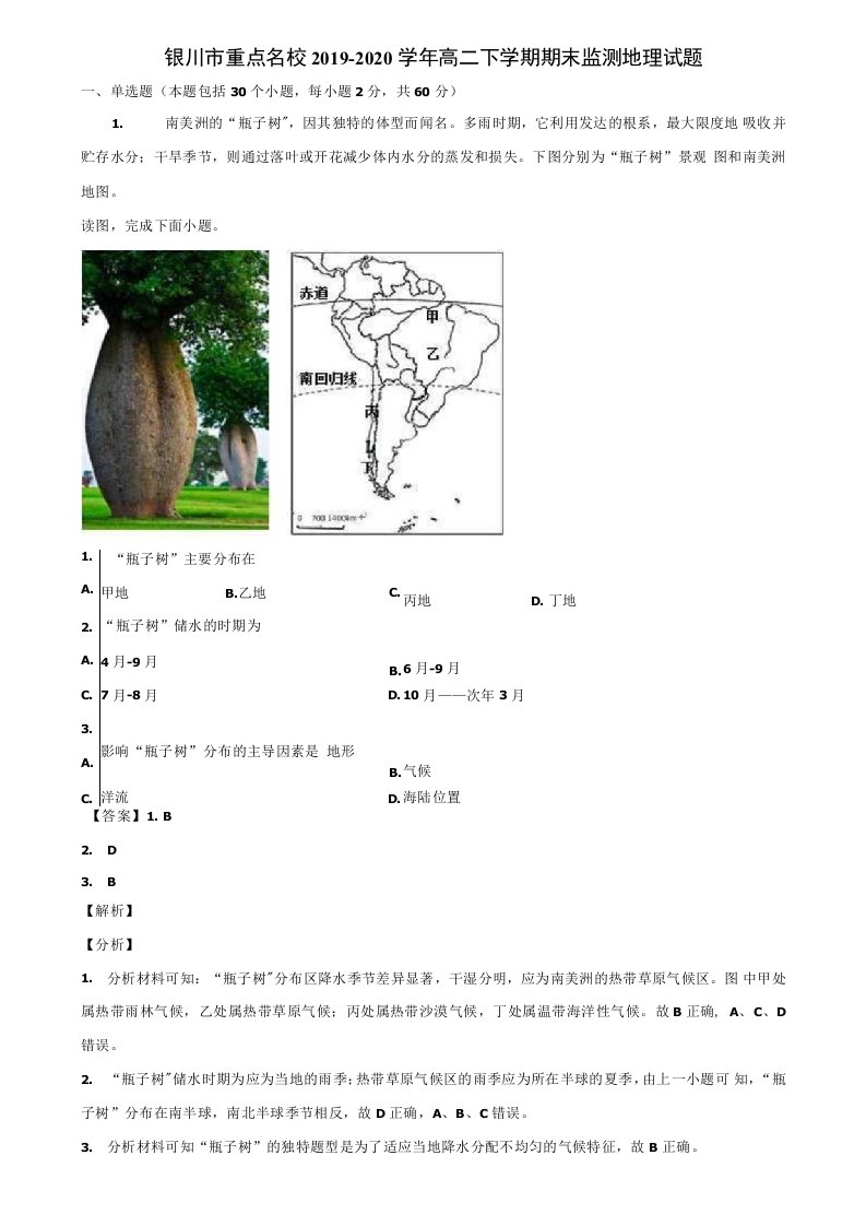 银川市重点名校2019-2020学年高二下学期期末监测地理试题含解析