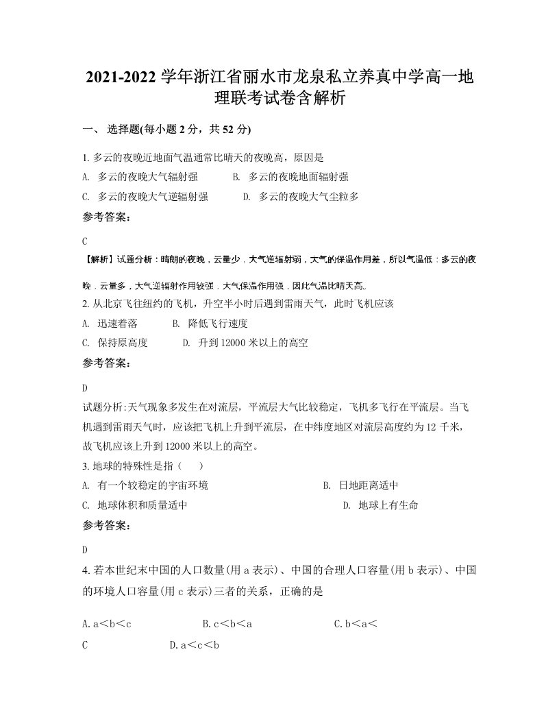 2021-2022学年浙江省丽水市龙泉私立养真中学高一地理联考试卷含解析