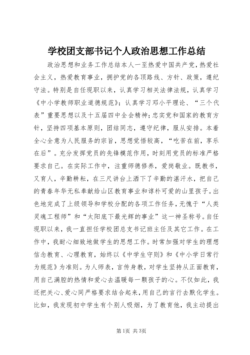 学校团支部书记个人政治思想工作总结