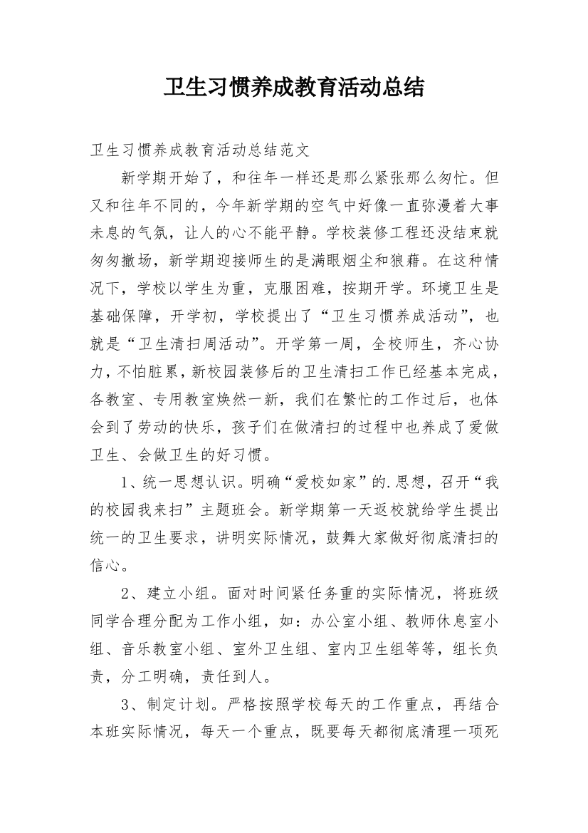 卫生习惯养成教育活动总结