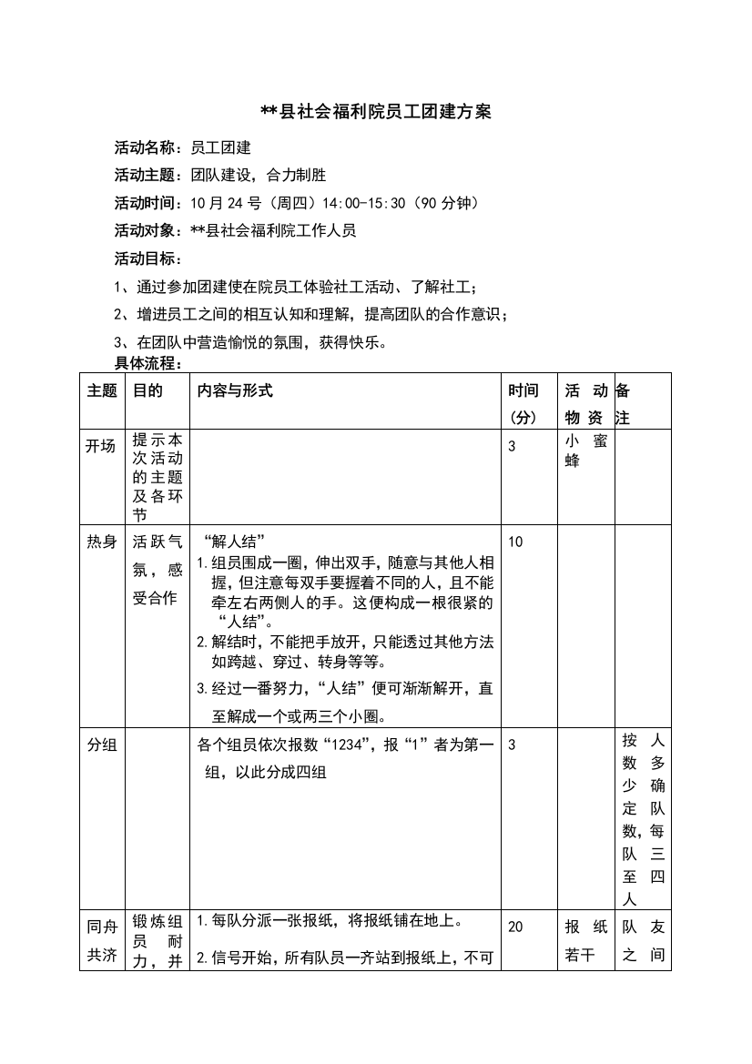 护工团建方案