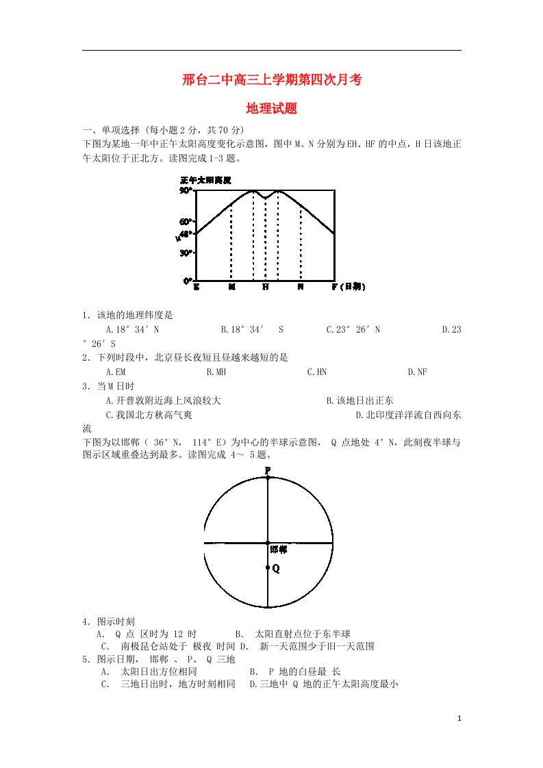 河北省邢台二中高三地理上学期第四次月考试题新人教版