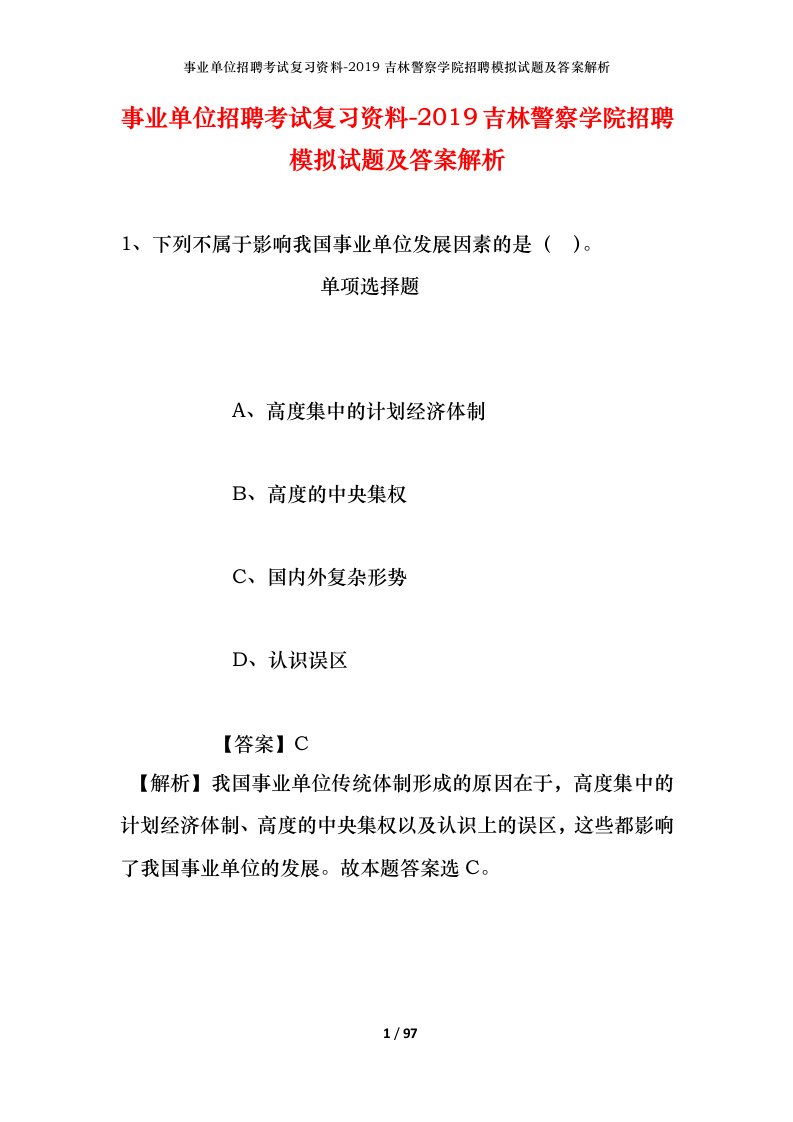 事业单位招聘考试复习资料-2019吉林警察学院招聘模拟试题及答案解析