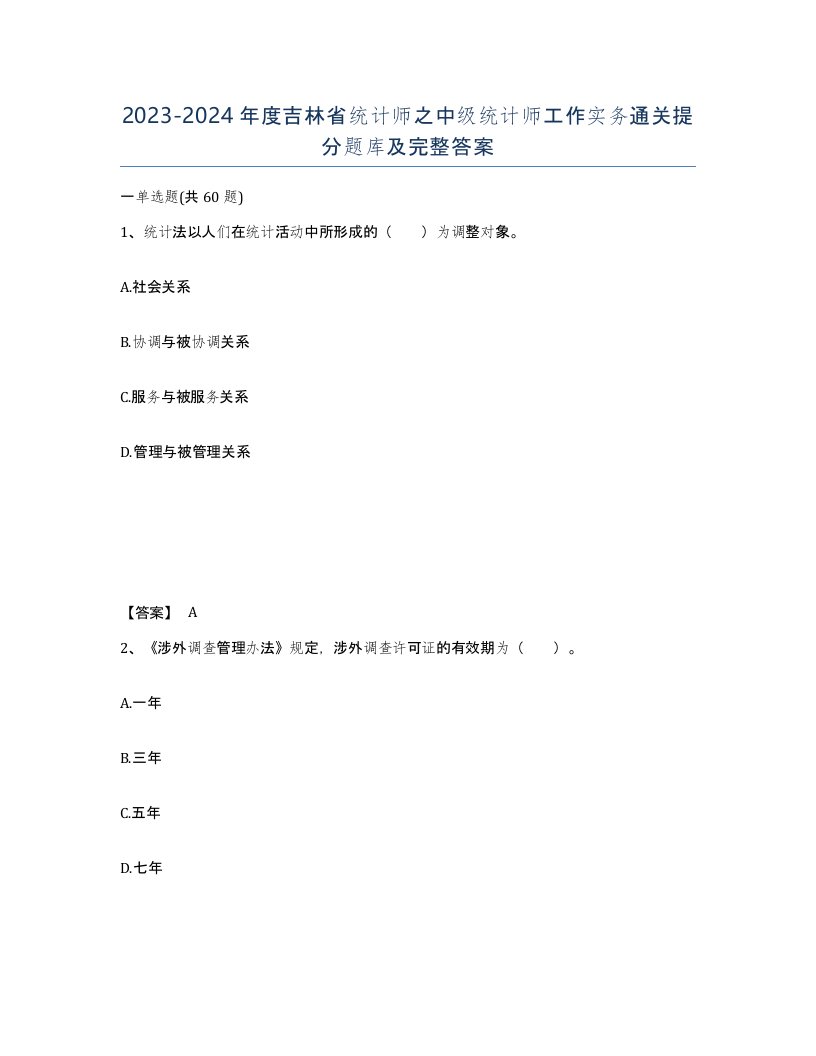 2023-2024年度吉林省统计师之中级统计师工作实务通关提分题库及完整答案