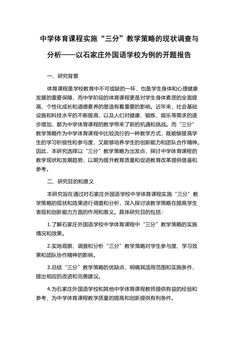 中学体育课程实施“三分”教学策略的现状调查与分析——以石家庄外国语学校为例的开题报告