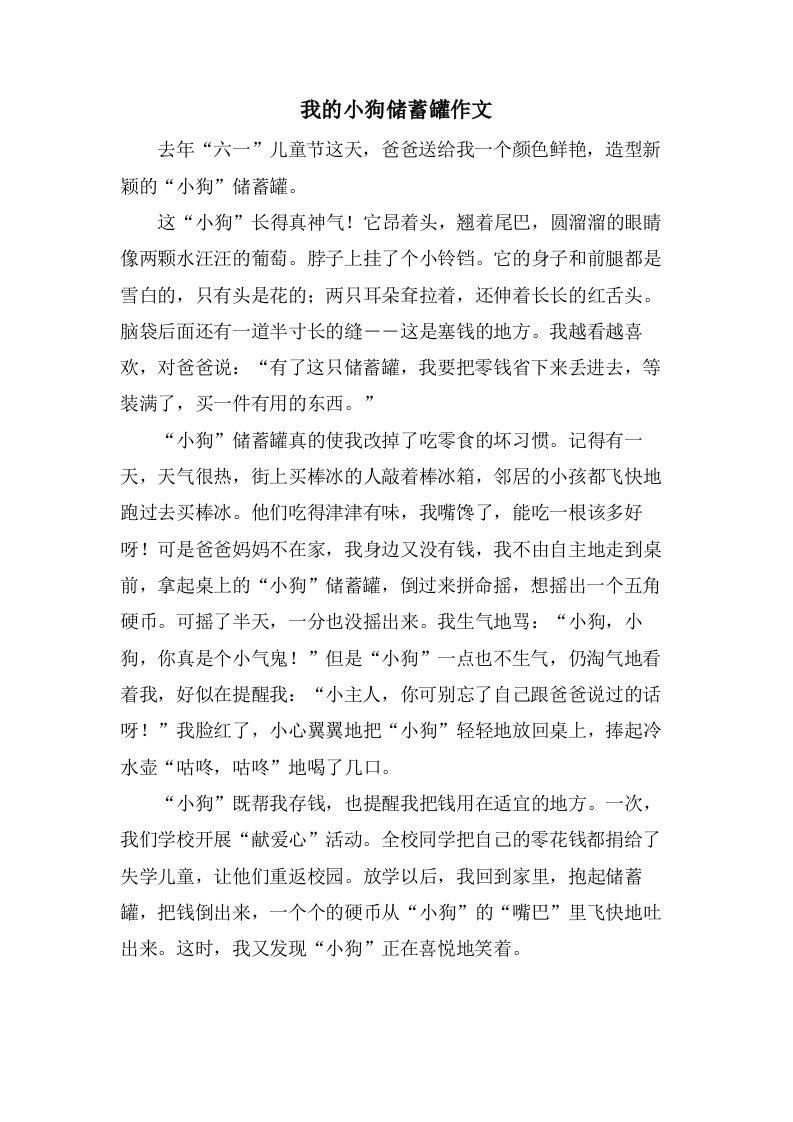 我的小狗储蓄罐作文