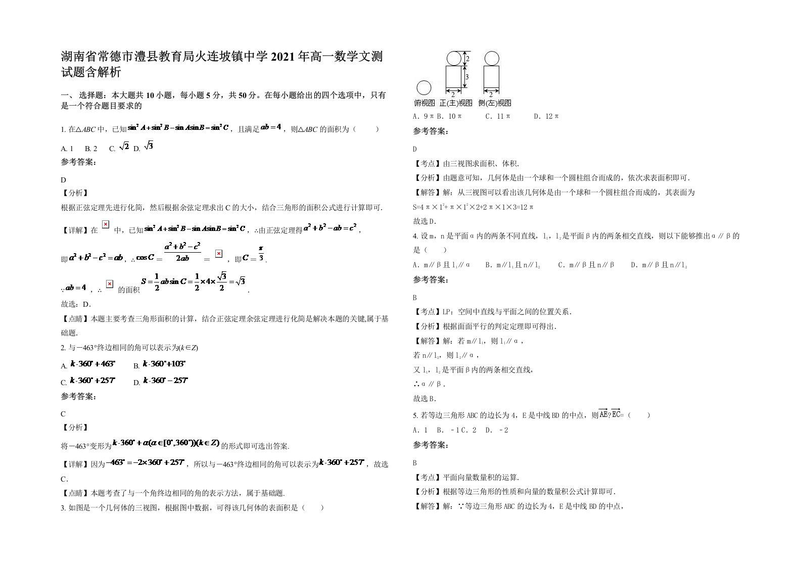 湖南省常德市澧县教育局火连坡镇中学2021年高一数学文测试题含解析