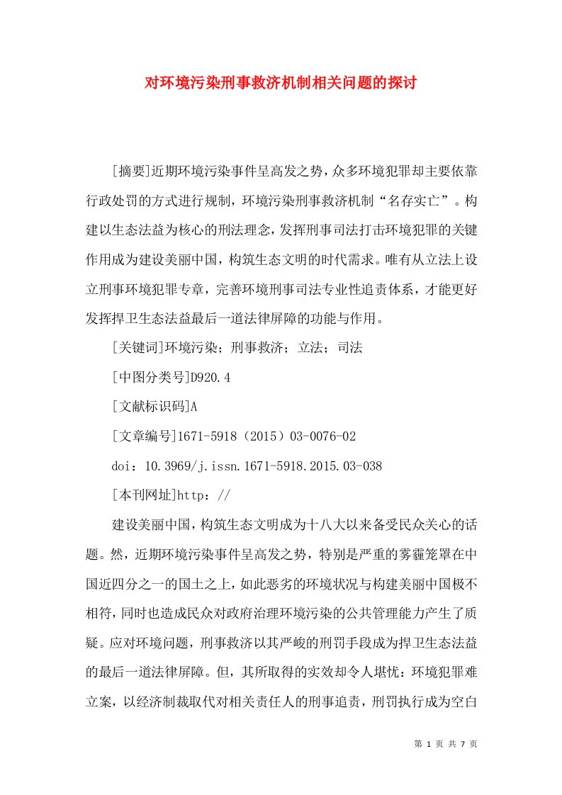 对环境污染刑事救济机制相关问题的探讨