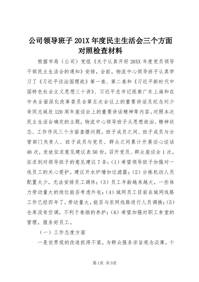 公司领导班子0X年度民主生活会三个方面对照检查材料