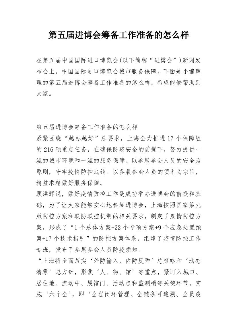 第五届进博会筹备工作准备的怎么样