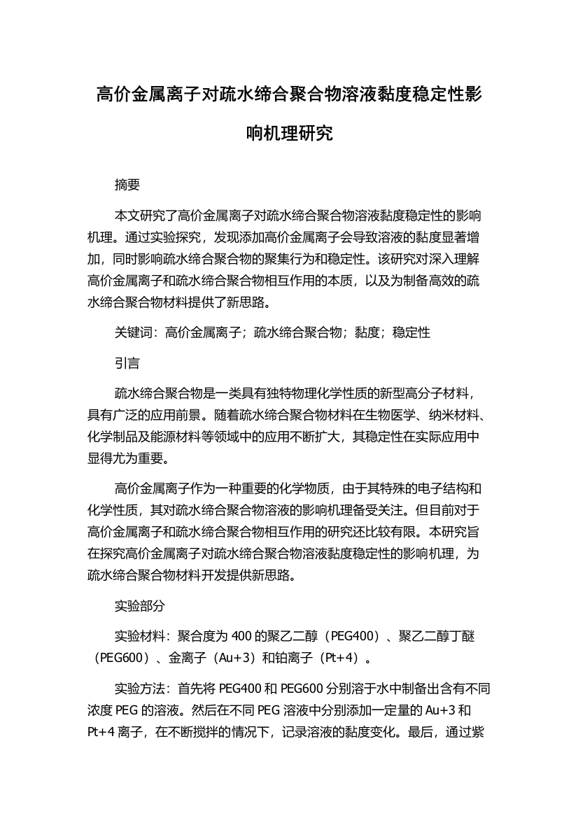 高价金属离子对疏水缔合聚合物溶液黏度稳定性影响机理研究