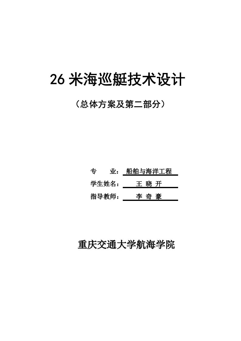 米海巡艇技术设计(总体方案及第二部分)