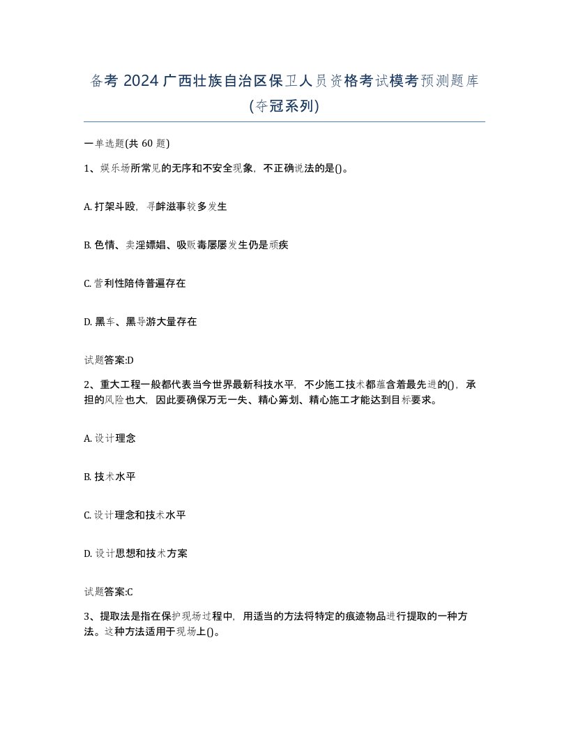 备考2024广西壮族自治区保卫人员资格考试模考预测题库夺冠系列