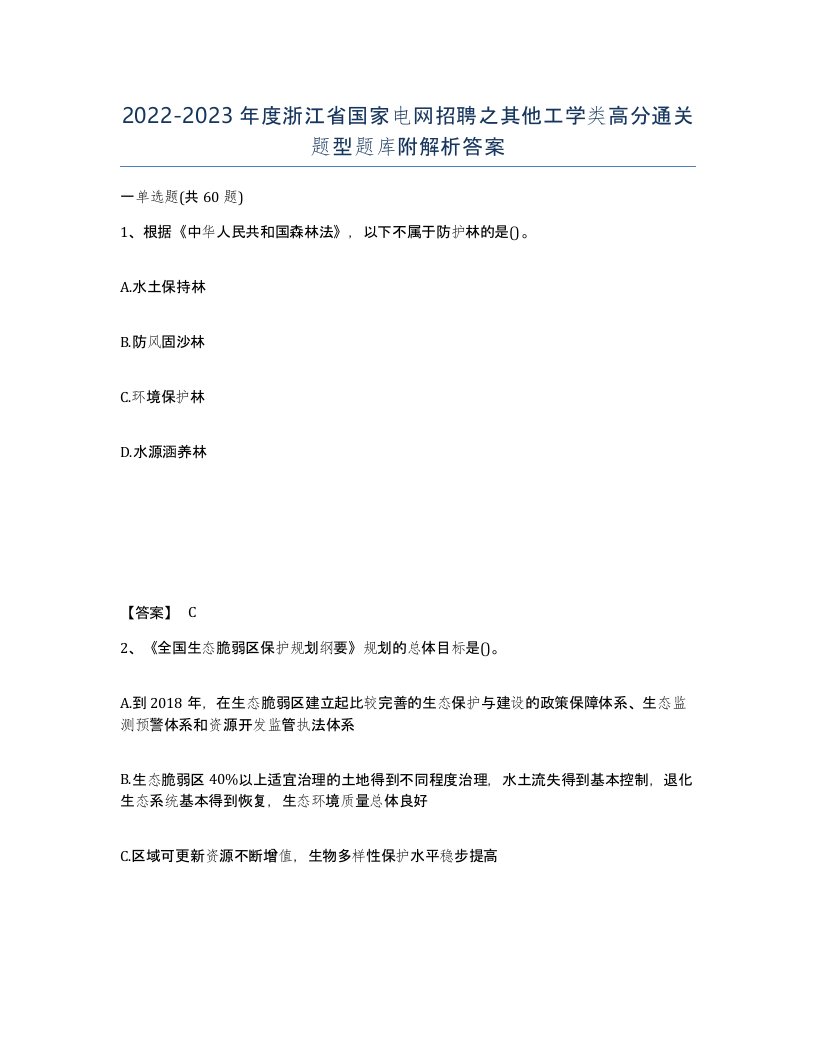 2022-2023年度浙江省国家电网招聘之其他工学类高分通关题型题库附解析答案