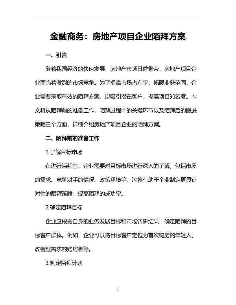 金融商务：房地产项目企业陌拜方案