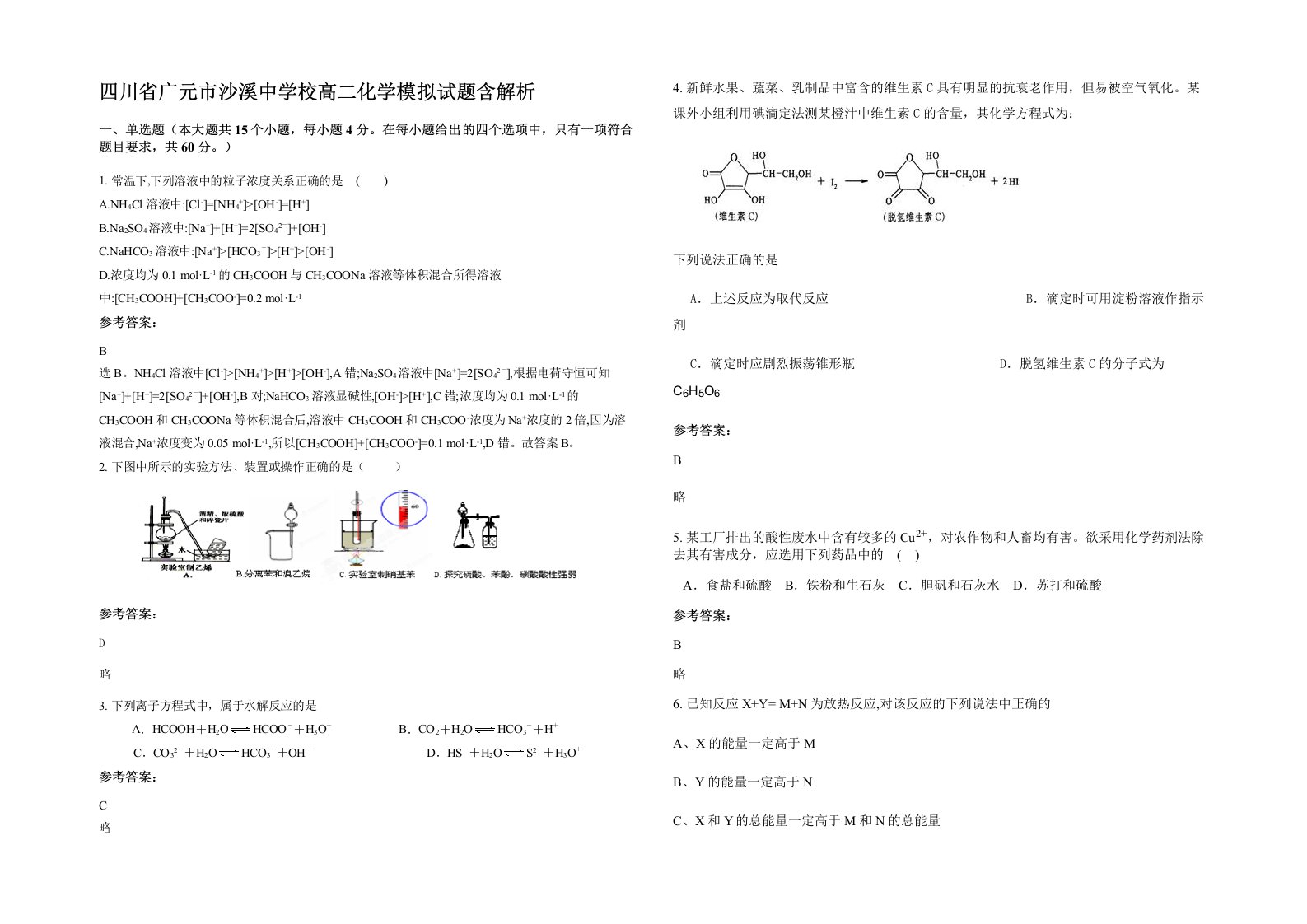 四川省广元市沙溪中学校高二化学模拟试题含解析