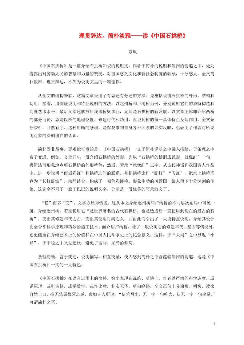 2021秋八年级语文上册第5单元18中国石拱桥理贯辞达简朴淡雅__读中国石拱桥新人教版