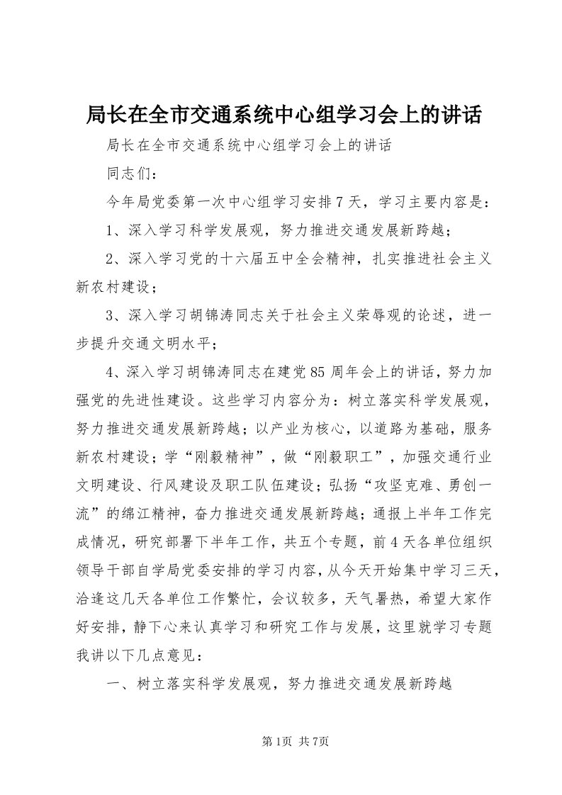 4局长在全市交通系统中心组学习会上的致辞