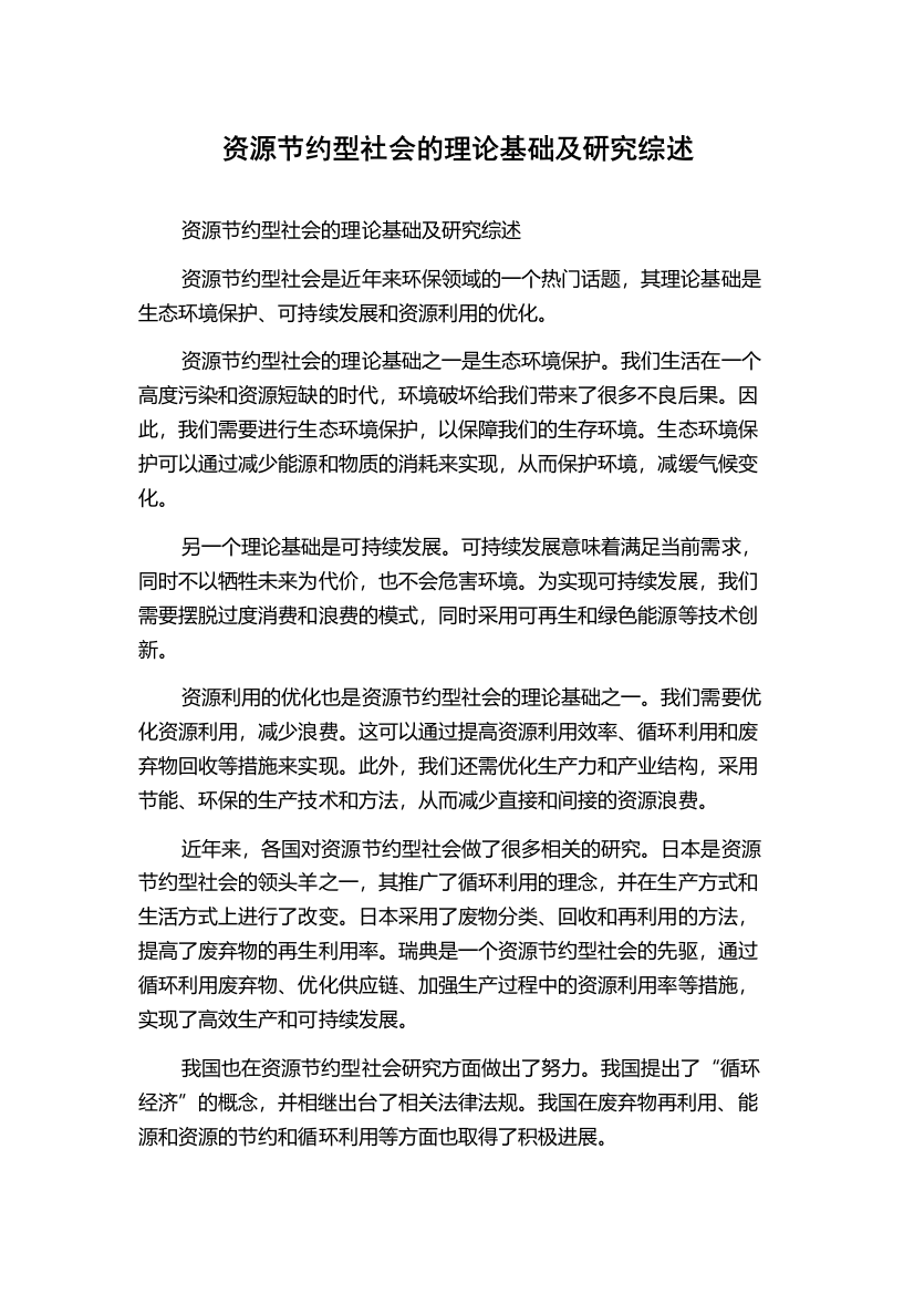 资源节约型社会的理论基础及研究综述