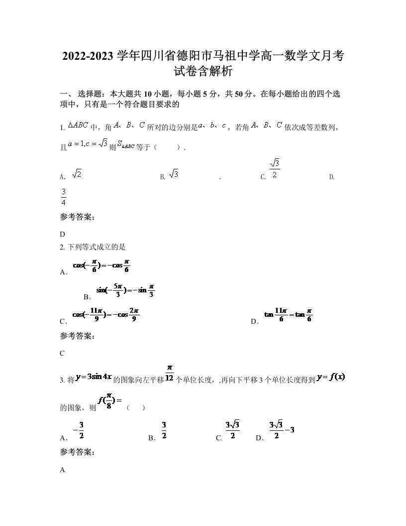 2022-2023学年四川省德阳市马祖中学高一数学文月考试卷含解析