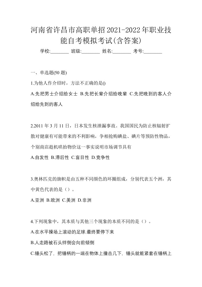 河南省许昌市高职单招2021-2022年职业技能自考模拟考试含答案