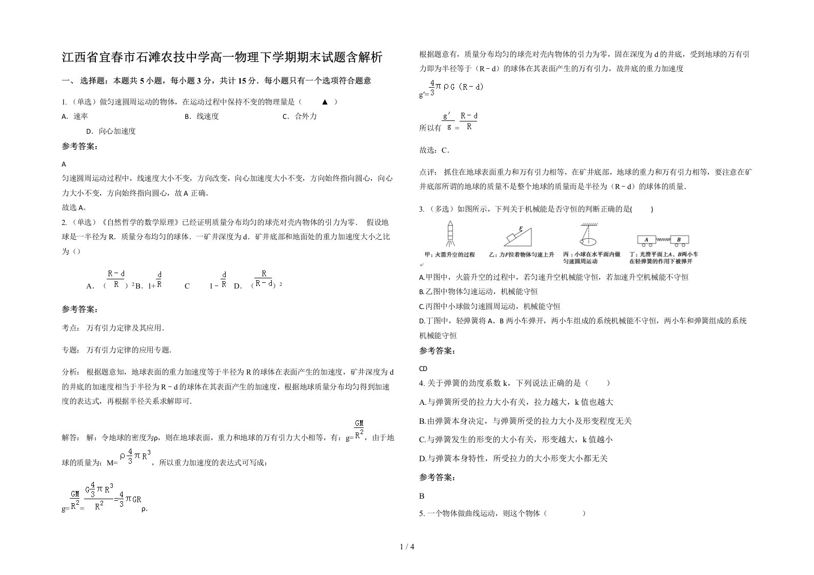 江西省宜春市石滩农技中学高一物理下学期期末试题含解析