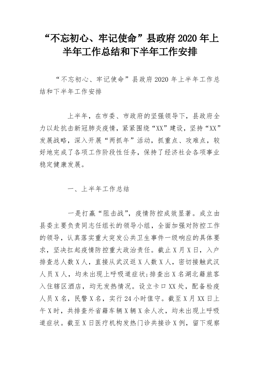 “不忘初心、牢记使命”县政府2020年上半年工作总结和下半年工作安排