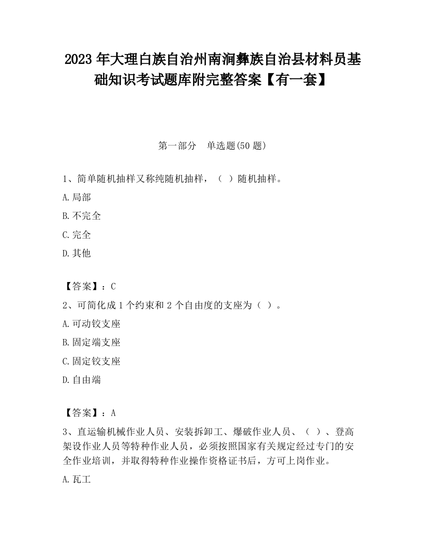 2023年大理白族自治州南涧彝族自治县材料员基础知识考试题库附完整答案【有一套】