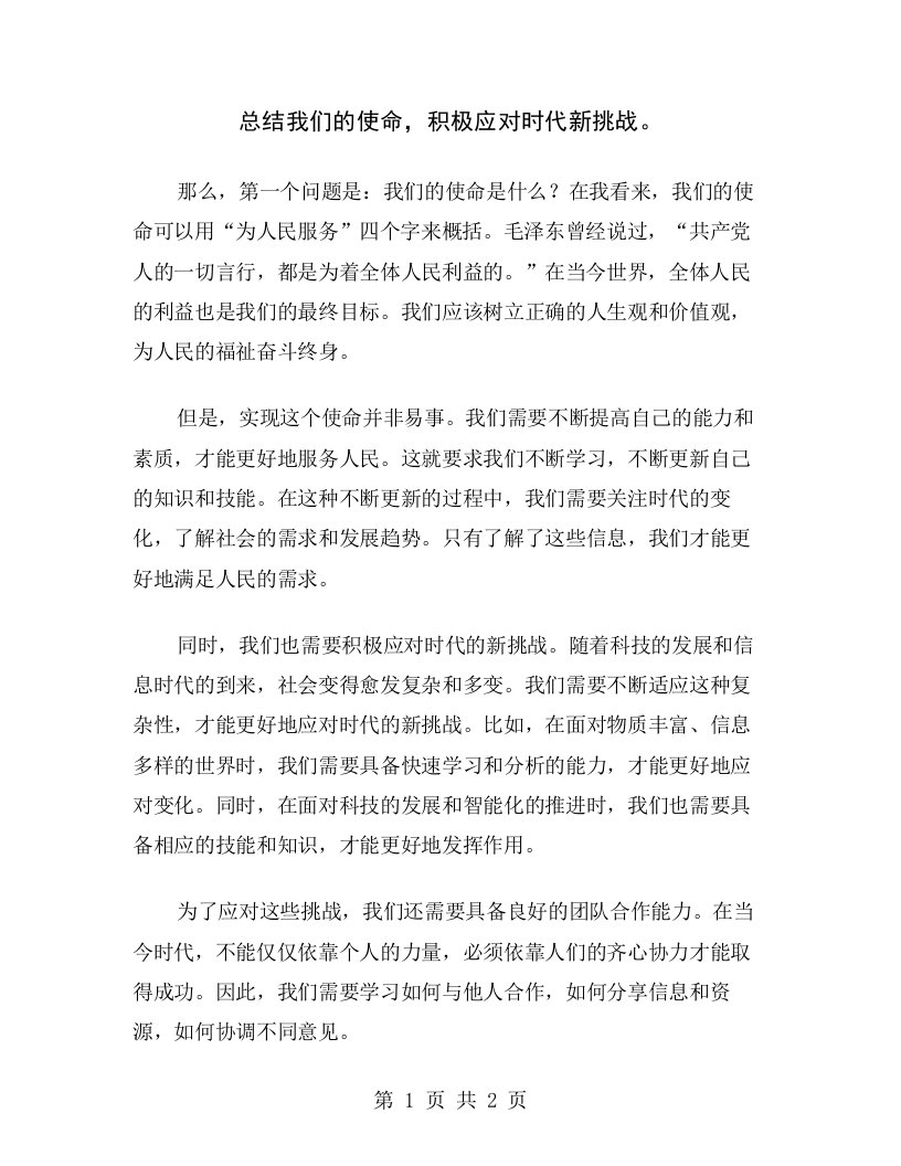 总结我们的使命，积极应对时代新挑战