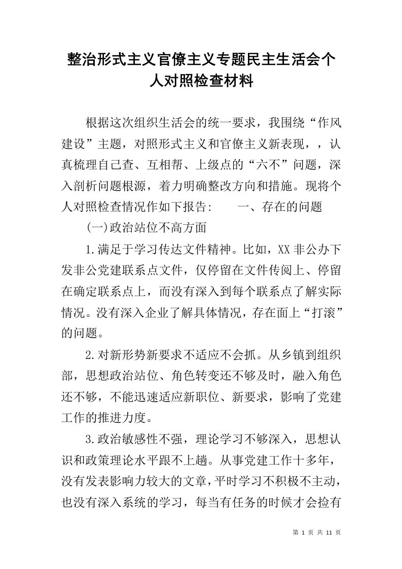 整治形式主义官僚主义专题民主生活会个人对照检查材料