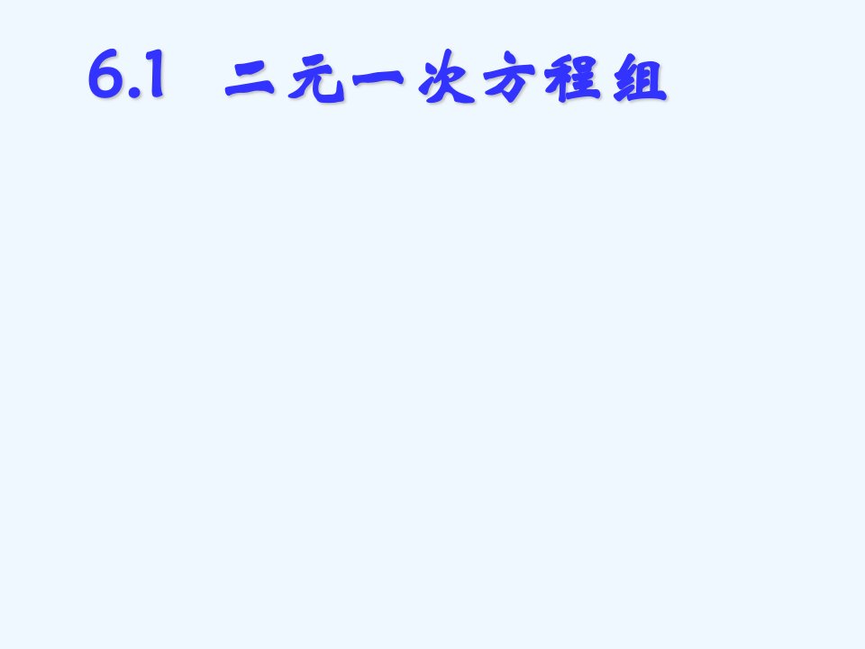 冀教初中数学七下《6.1二元一次方程组》PPT课件