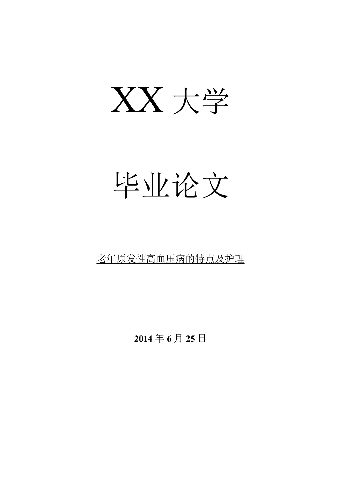 临床医学老年原发性高血压病的特点及护理