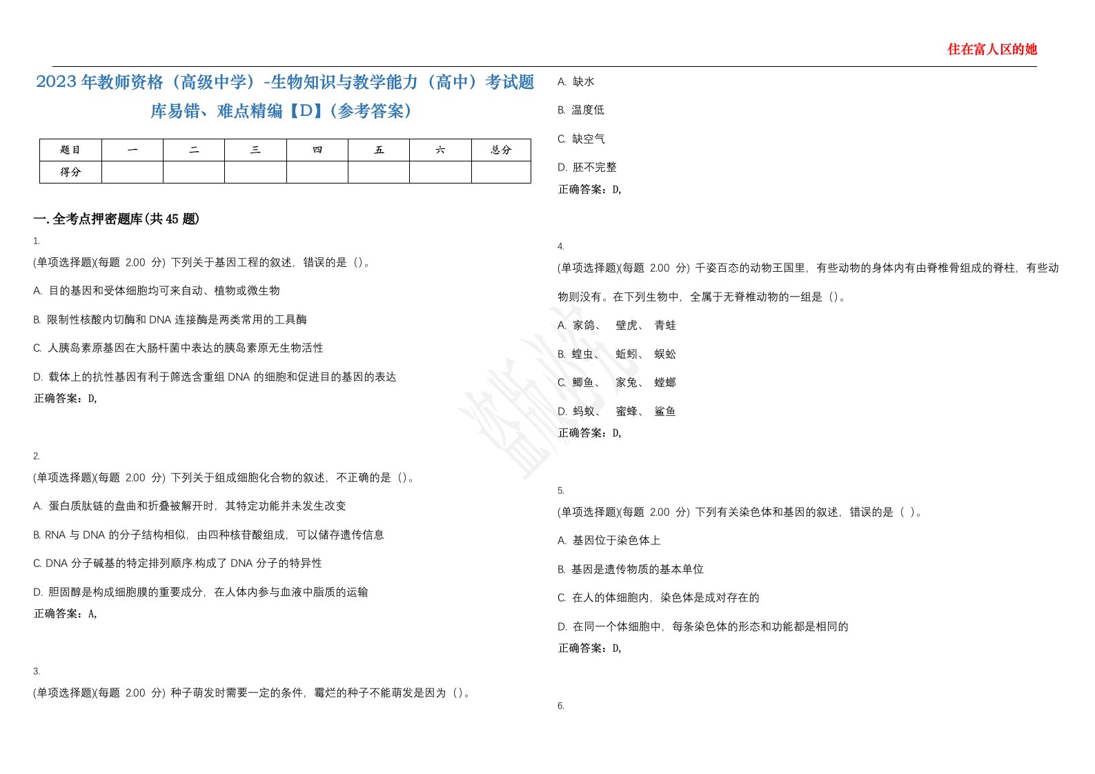 2023年教师资格（高级中学）-生物知识与教学能力（高中）考试题库易错、难点精编【D】（参考答案）试卷号；121