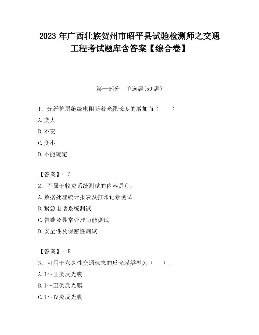 2023年广西壮族贺州市昭平县试验检测师之交通工程考试题库含答案【综合卷】