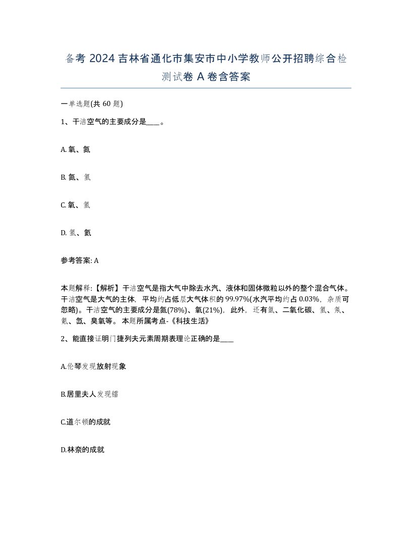 备考2024吉林省通化市集安市中小学教师公开招聘综合检测试卷A卷含答案