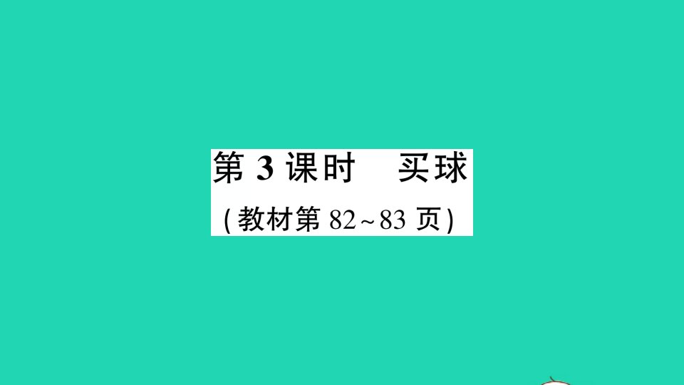 二年级数学上册八6_9的乘法口诀第3课时买球作业课件北师大版