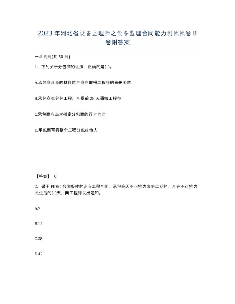 2023年河北省设备监理师之设备监理合同能力测试试卷B卷附答案