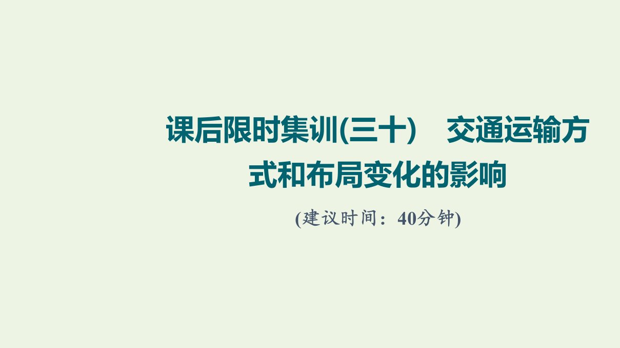 2022届高考地理一轮复习课后集训30交通运输方式和布局变化的影响课件