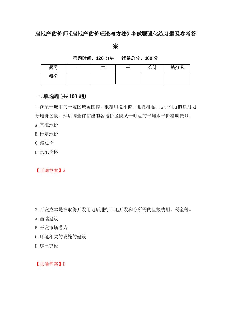 房地产估价师房地产估价理论与方法考试题强化练习题及参考答案93