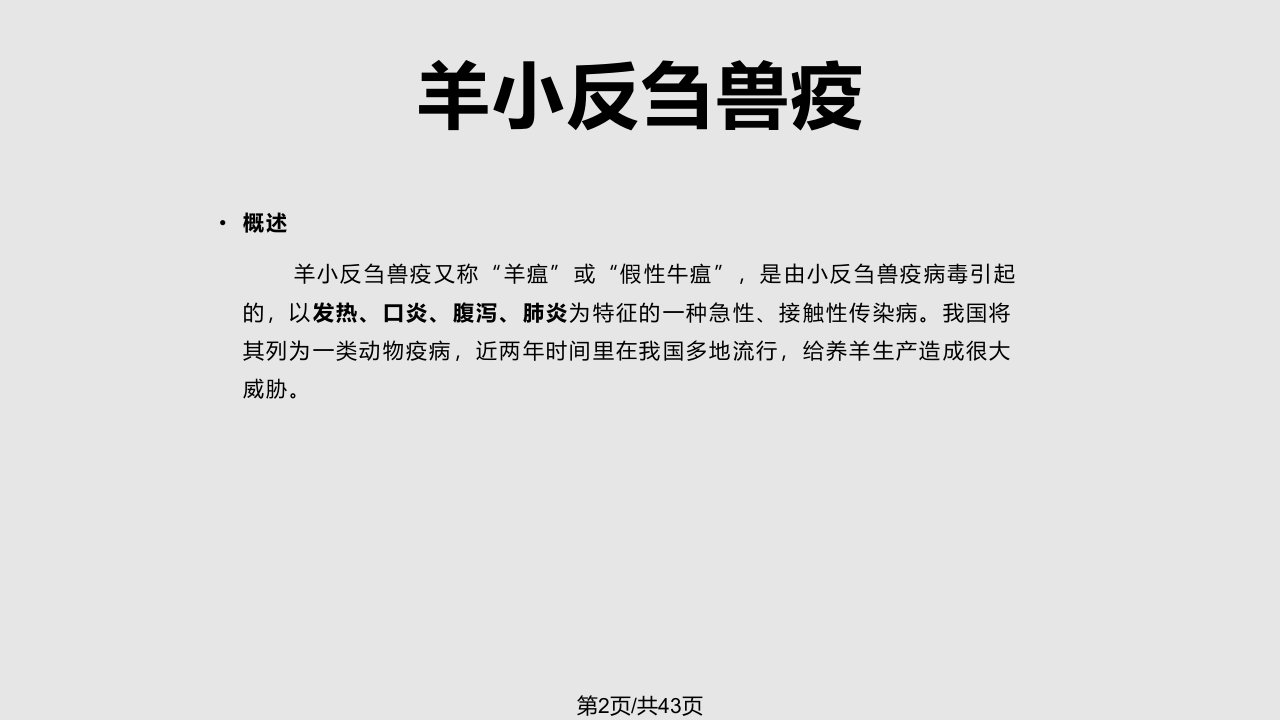 羊病诊断与防治介绍