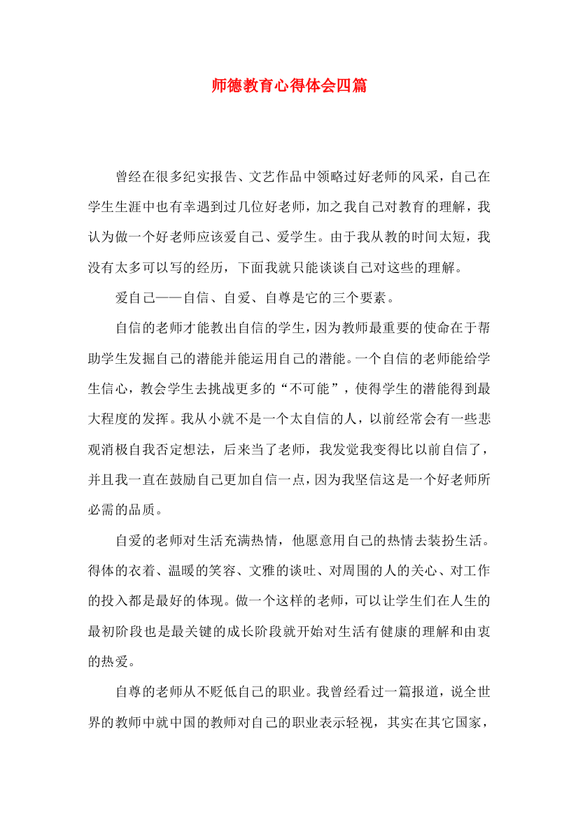 师德教育心得体会四篇（四）