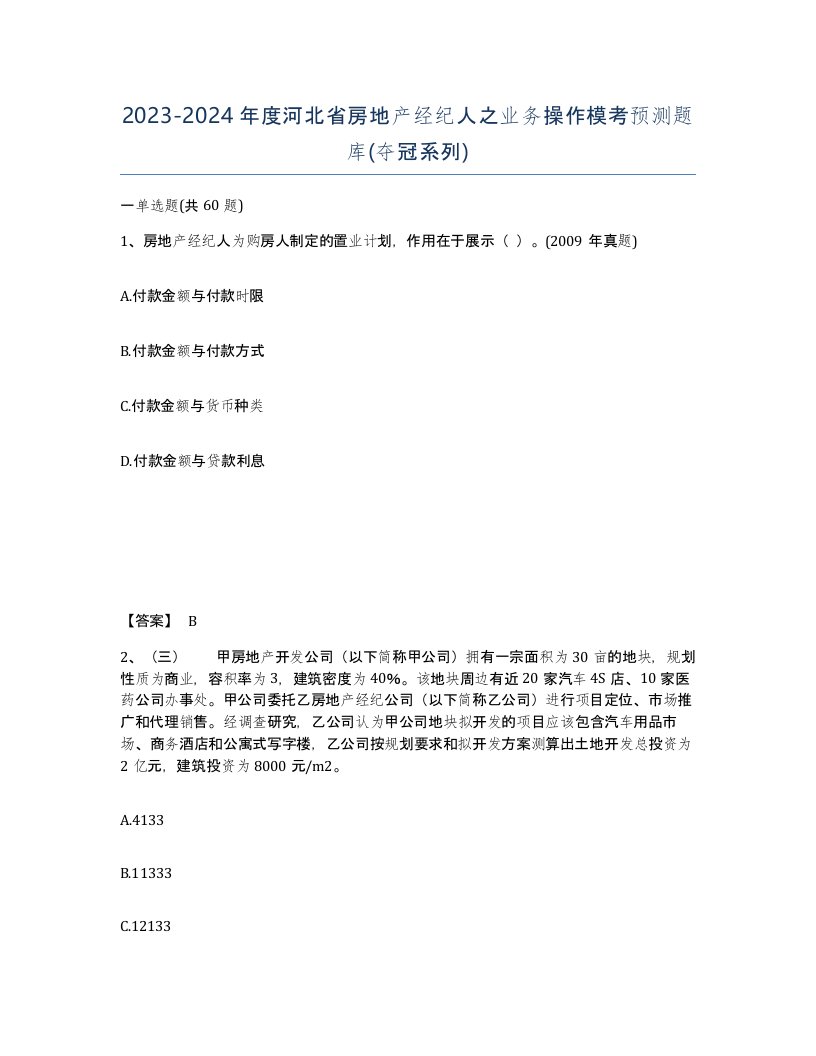 2023-2024年度河北省房地产经纪人之业务操作模考预测题库夺冠系列