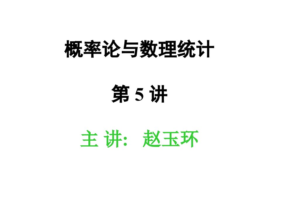 概率2-1-2-习题课--------概率论与数理统计ppt课件