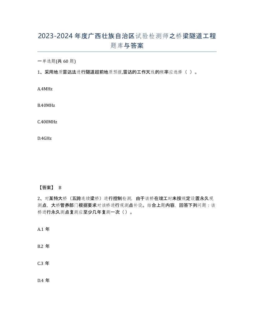 2023-2024年度广西壮族自治区试验检测师之桥梁隧道工程题库与答案