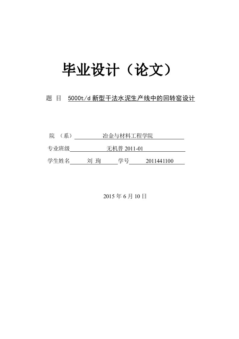 5000td新型干法水泥生产线中的回转窑设计