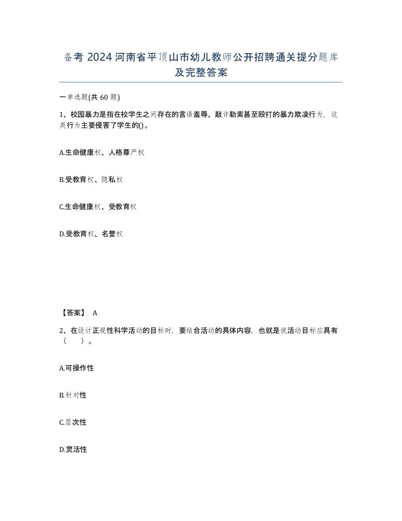 备考2024河南省平顶山市幼儿教师公开招聘通关提分题库及完整答案