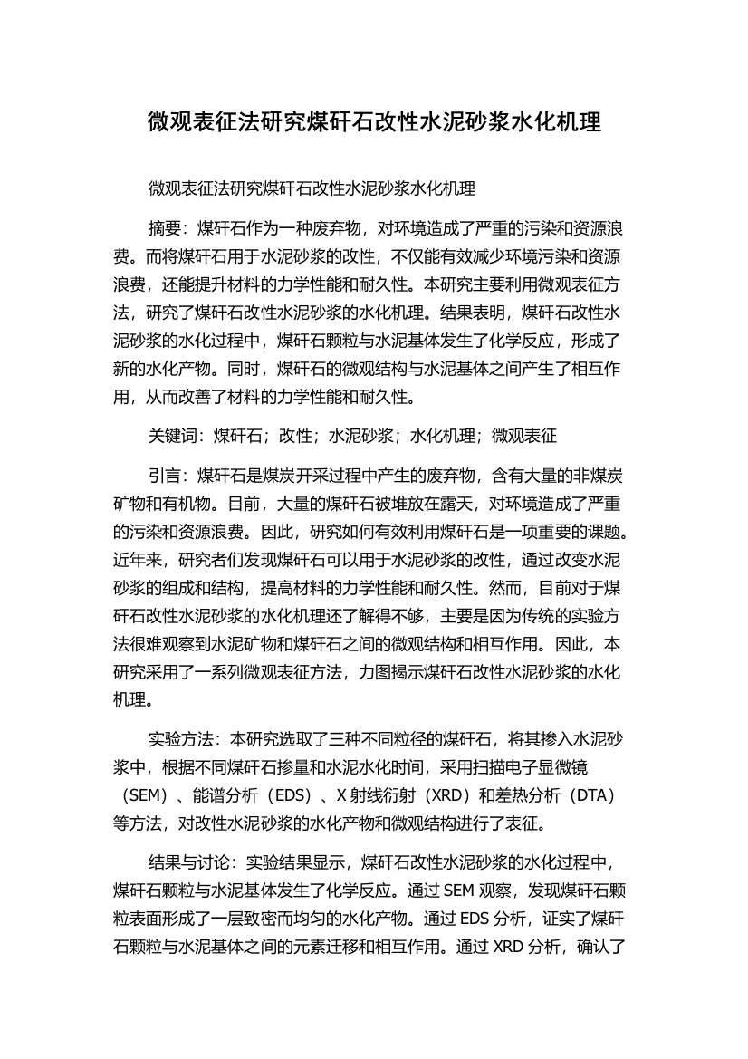 微观表征法研究煤矸石改性水泥砂浆水化机理